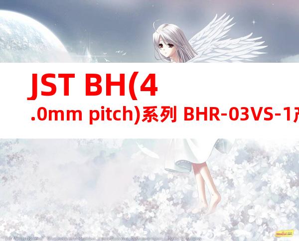 JST BH(4.0mm pitch)系列 BHR-03VS-1产品图纸
